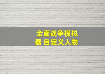 全面战争模拟器 自定义人物